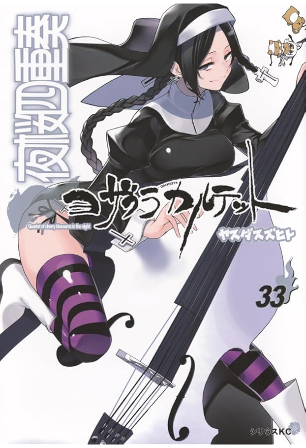 送料込み　夜桜四重奏 ヨザクラカルテット　全34巻セット ヤスダスズヒト Amazon.co.jp: 夜桜四重奏~ヨザクラカルテット~(34) (シリウスKC
